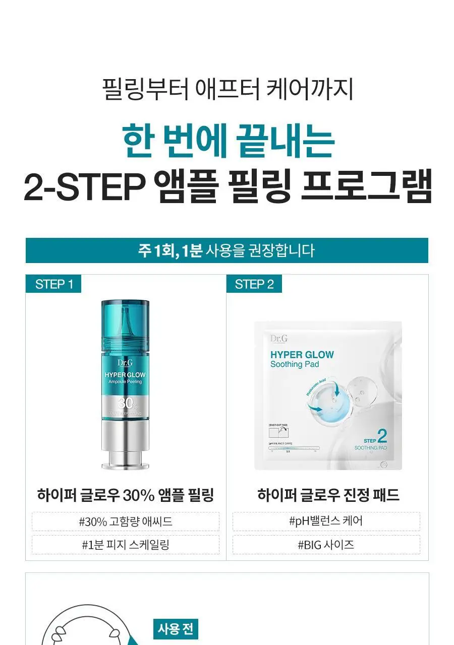 [NEW/화잘먹] 닥터지 하이퍼 글로우 30% 앰플필링 2-STEP 프로그램 (앰플필링 15ml+진정패드 13g*4매) 상세페이지 10